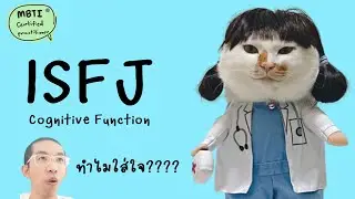 ISFJ : Cognitive Function ฉบับเข้าใจง่าย : ilovetoday วันนี้ดีที่สุด MBTI® Certified Practitioner