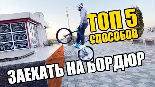ТОП 5 способов заехать на бордюр // БАНИХОП.