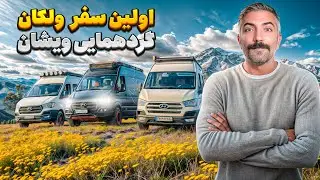 اولين سفر ولكان گردهمايى ويشان