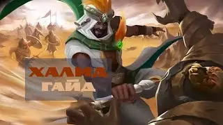 Нефритовый путь №2. Гайд на Халида – Mobile Legends