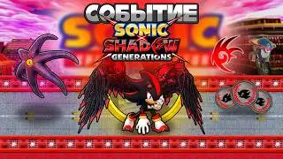 СОБЫТИЕ SONIC X SHADOW GENERATIONS | Sonic Speed Simulator 