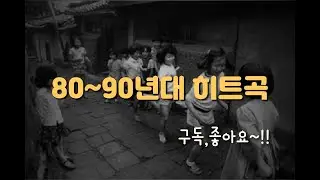 80년~90년대 히트곡 모음