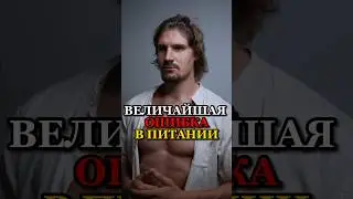 ❗️ВЕЛИЧАЙШАЯ ОШИБКА В ПИТАНИИ