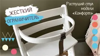 Жесткий ограничитель для Растущего стула «КОМФОРТ» Конёк - Горбунёк