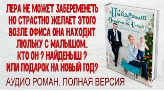НАЙДЁНЫШ ИЛИ ПОДАРОК НА НОВЫЙ ГОД. Аудио книга. Полная версия. Настя Ильина.