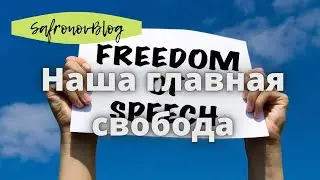 Свобода слова /  Естественное право каждого человека