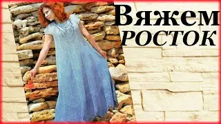 #Росток