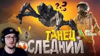 Последний Танец 🕺 (ARC Raiders) ► Marmok ( Мармок ) | Реакция