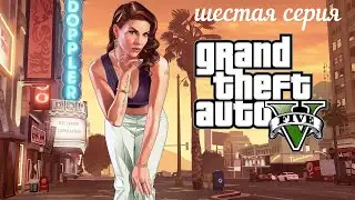 Полное прохождение игры GTA 5  (18+) шестая серия