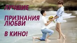 Лучшие признания ЛЮБВИ в кино!
