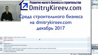 Среда строительного бизнеса (Декабрь 2017) на dmitrykireev.com