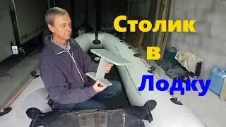 столик в лодку ПВХ