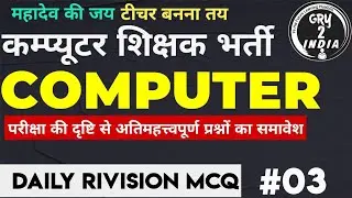 {03} Computer Teacher Daily Test Series | Computer Anudeshak Mock Test | Computer Anudeshak 2022