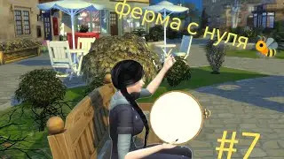 У нас теперь есть кровать 😅Ферма с нуля в Симс 4🐰