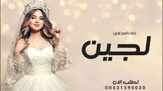 زفه باسم لجين | بالهون طلي وقبلي 2024 زفة مسار عروس باشم لجين فقط | زفات باسم لجين