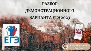 РАЗБОР ДЕМОВЕРСИИ ЕГЭ 2023 ПО БИОЛОГИИ!!!