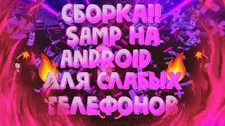 СБОРКА ДЛЯ СЛАБЫХ ТЕЛЕФОНОВ ДЛЯ SAMP MOBILE!! FPS UP SAMP