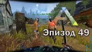 ARK: Survival Evolved | Эпизод 49: Изучаем крутой ТЭК шлем!