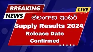 Ts Inter Supply Results 2024 Date | Ts Inter Supply Results Release date 2024 | Ts inter results