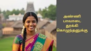 அண்ணி பாவாடை தூக்கி கொழுந்தனுக்கு | Emotional stories | Tamil Stories 