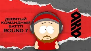 KB9: ROUND 7 | СУДЕЙСТВО ПО ОВ