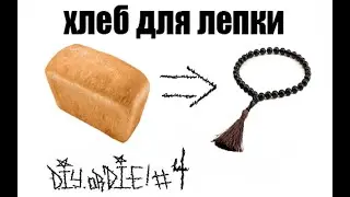 DIYorDIE #4 Как сделать хлеб для лепки?