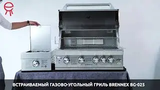 Встраиваемый газово-угольный гриль Brennex BG 025