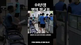 04년생 병무청 평균 키 #정치 #육군