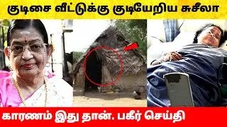 குடிசை வீட்டுக்கு குடியேறிய பாடகி பி. சுசீலா! Singer P Susheela admitted in hospital