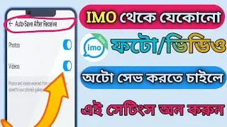 How To On Auto Download Photos And Videos Imo Beta? Imo Photo Auto Download On