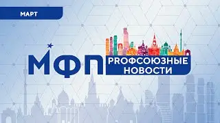 Профсоюзные новости. Март 2024
