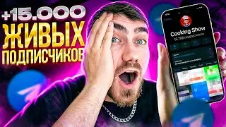Накрутка Подписчиков в Телеграм БЕСПЛАТНО / НОВЫЙ СПОСОБ 2023