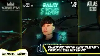 ШОК!!!!!!!!! ИВАНГАЙ ВЫСТУПАЕТ НА КОНЦЕРТЕ SALAT.PARTY (07.03.2020)