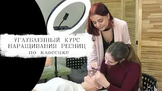 Углубленный курс по классическому наращиванию