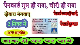 Pan Card Gum Ho Gaya Hai Kaise Banaye | How To Apply For Duplicate PAN Card | Reprint Pan Card | 🥰