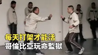 哥倫比亞玩命監獄，日常娛樂活動是打架，不見血就不會停