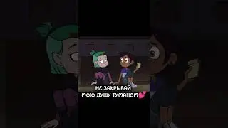 Они шикарны) мультфильм "Совиный дом" #лус #эмити #лумити #capcut #совиныйдом #домсовы