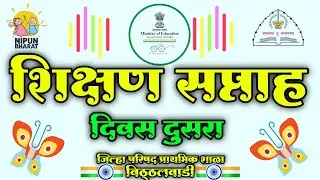 शिक्षण सप्ताह | दिवस दुसरा | Shikshan Saptah | Day second | जिल्हा परिषद शाळा विठ्ठलवाडी