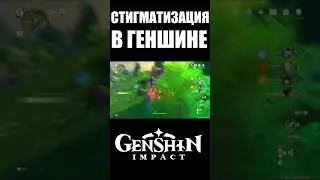 СТИГМАТИЗАЦИЯ В GENSHIN IMPACT #shorts #genshinimpact