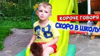 Короче говоря, СКОРО В ШКОЛУ!