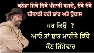 ਕਨੇਡਾ ਜਿਥੇ ਜਿਥੇ ਪੰਜਾਬੀ ਵਸਦੇ, ਓਥੇ ਓਥੇ ਦੀਵਾਲੀ ਰਹੀ ਸ਼ਾਂਤ ਅਤੇ ਉਦਾਸ ਪਰ ਕਿਉਂ  ? ਕੌਣ ਜਿੰਮੇਵਾਰ