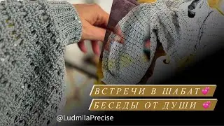 Встречи в Шабат💞 Беседы от Души💞
