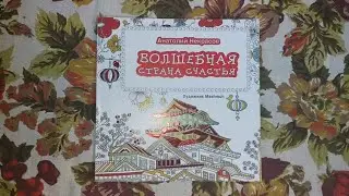 Обзор раскраски Волшебная страна счастья