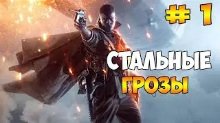 ПРОХОЖДЕНИЕ BATTLEFIELD 1 - СТАЛЬНЫЕ ГРОЗЫ # 1