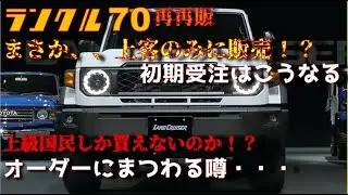 【オーダー情報】再再販ランクル70は上客のみに販売？オーダー受注にまつわる噂について　諦める前に！今できる事について