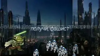 Звёздные войны - мастер Йода