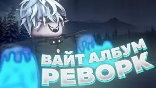 [YBA] РЕВОРК ВАЙТ АЛБУМА. ВАЙТ АЛБУМ #1. ОБЗОР НА ОБНОВУ YOUR BIZARRE ADVENTURE