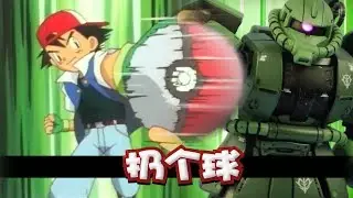 【定格模玩】Gundam Stop Motion - ZAKU Monsutābōru ! Pokémon I Choose You!