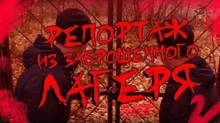 РЕПОРТАЖ ИЗ ЗАБРОШЕННОГО ЛАГЕРЯ! [ПАРОДИЯ]