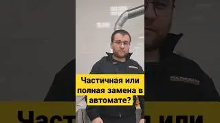 Полная или частичная замена масла в автомате?